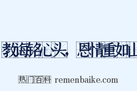 教诲铭心头，恩情重如山是什么意思的图片